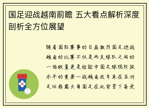 国足迎战越南前瞻 五大看点解析深度剖析全方位展望