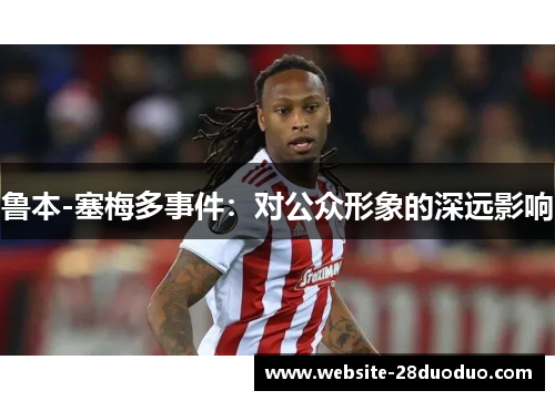 鲁本-塞梅多事件：对公众形象的深远影响