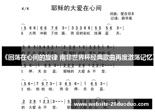 《回荡在心间的旋律 南非世界杯经典歌曲再度激荡记忆》