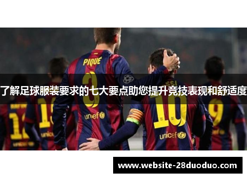 了解足球服装要求的七大要点助您提升竞技表现和舒适度