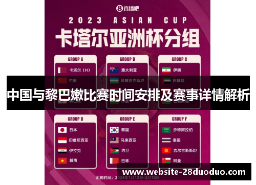 中国与黎巴嫩比赛时间安排及赛事详情解析