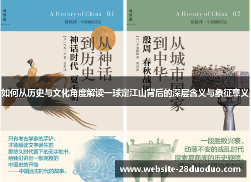 如何从历史与文化角度解读一球定江山背后的深层含义与象征意义