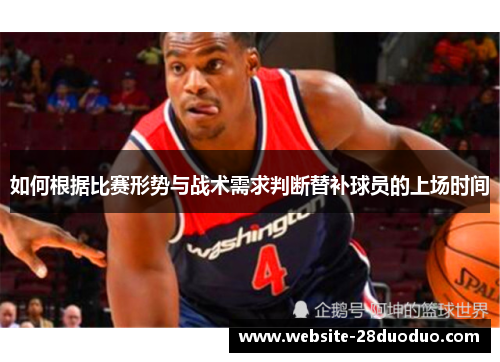 如何根据比赛形势与战术需求判断替补球员的上场时间