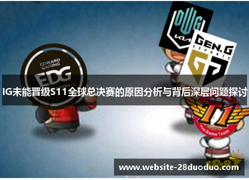 IG未能晋级S11全球总决赛的原因分析与背后深层问题探讨
