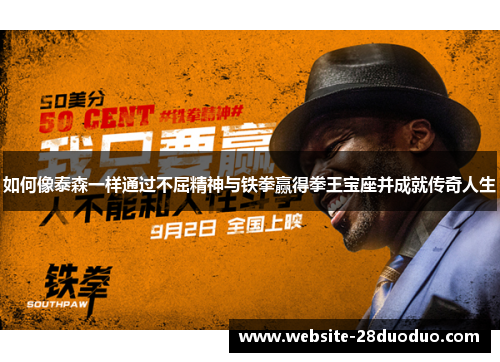 如何像泰森一样通过不屈精神与铁拳赢得拳王宝座并成就传奇人生