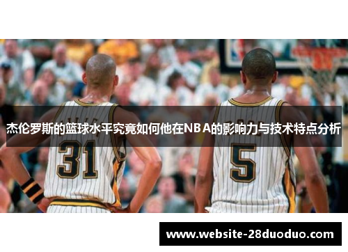 杰伦罗斯的篮球水平究竟如何他在NBA的影响力与技术特点分析