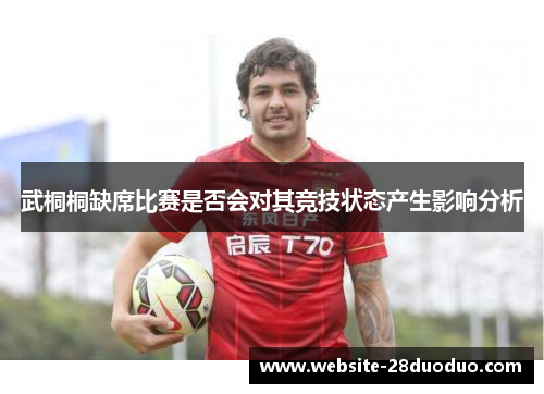 武桐桐缺席比赛是否会对其竞技状态产生影响分析