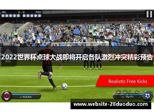 2022世界杯点球大战即将开启各队激烈冲突精彩预告