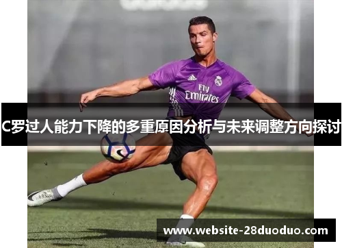 C罗过人能力下降的多重原因分析与未来调整方向探讨