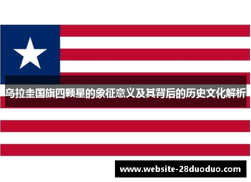 乌拉圭国旗四颗星的象征意义及其背后的历史文化解析