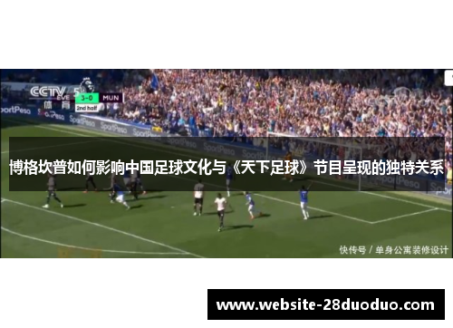 博格坎普如何影响中国足球文化与《天下足球》节目呈现的独特关系