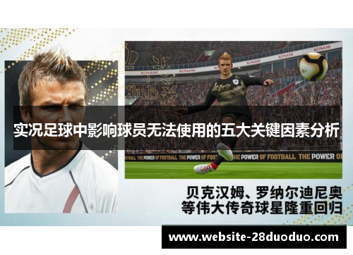 实况足球中影响球员无法使用的五大关键因素分析
