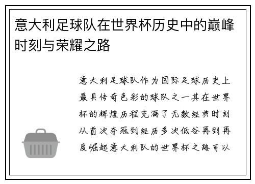 意大利足球队在世界杯历史中的巅峰时刻与荣耀之路