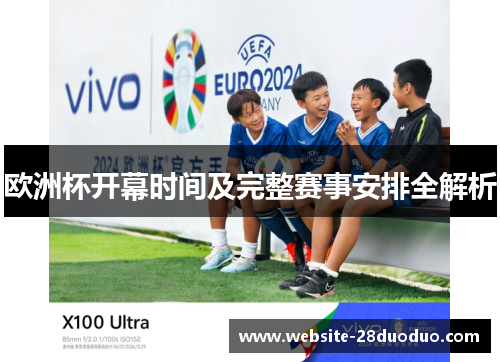 欧洲杯开幕时间及完整赛事安排全解析