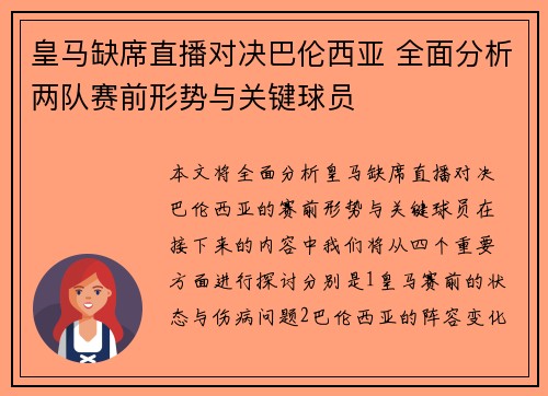 皇马缺席直播对决巴伦西亚 全面分析两队赛前形势与关键球员