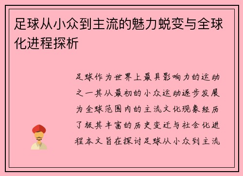 足球从小众到主流的魅力蜕变与全球化进程探析