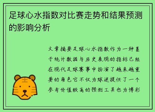 足球心水指数对比赛走势和结果预测的影响分析