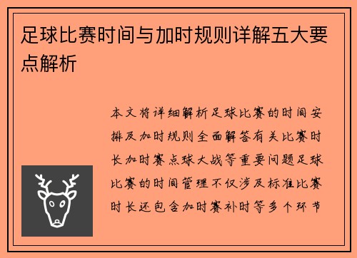 足球比赛时间与加时规则详解五大要点解析