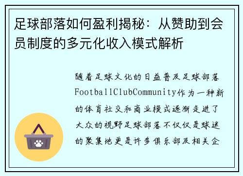 足球部落如何盈利揭秘：从赞助到会员制度的多元化收入模式解析