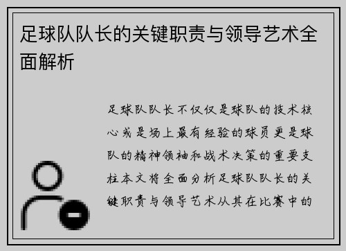 足球队队长的关键职责与领导艺术全面解析