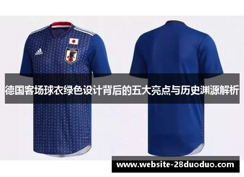 德国客场球衣绿色设计背后的五大亮点与历史渊源解析 德国客场球衣绿色设计背后的五大亮点与历史渊源解析