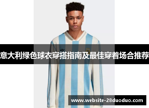 意大利绿色球衣穿搭指南及最佳穿着场合推荐
