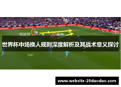 世界杯中场换人规则深度解析及其战术意义探讨