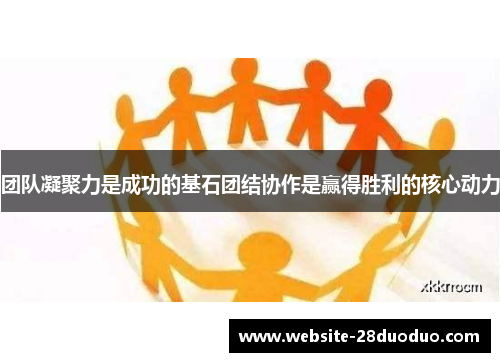 团队凝聚力是成功的基石团结协作是赢得胜利的核心动力