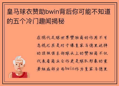 皇马球衣赞助bwin背后你可能不知道的五个冷门趣闻揭秘