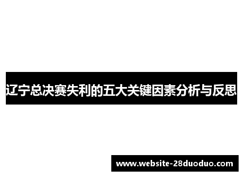 辽宁总决赛失利的五大关键因素分析与反思