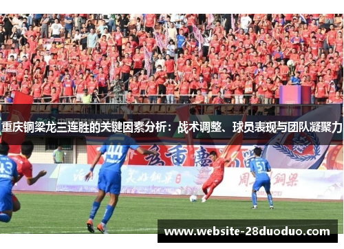 重庆铜梁龙三连胜的关键因素分析：战术调整、球员表现与团队凝聚力
