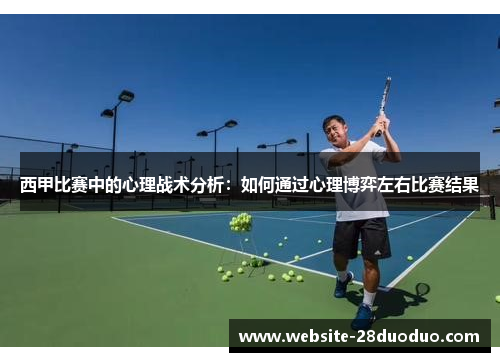 西甲比赛中的心理战术分析:如何通过心理博弈左右比赛结果