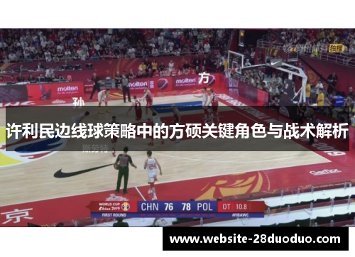 许利民边线球策略中的方硕关键角色与战术解析 许利民边线球策略中的方硕关键角色与战术解析