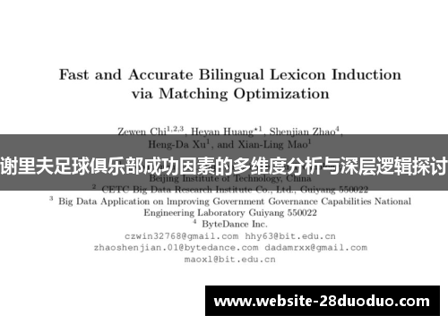 谢里夫足球俱乐部成功因素的多维度分析与深层逻辑探讨