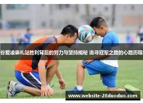 谷爱凌崇礼站胜利背后的努力与坚持揭秘 追寻冠军之路的心路历程 谷爱凌崇礼站胜利背后的努力与坚持揭秘 追寻冠军之路的心路历程