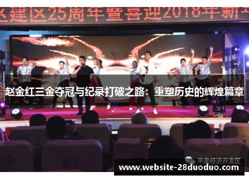 赵金红三金夺冠与纪录打破之路：重塑历史的辉煌篇章