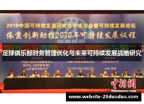 足球俱乐部财务管理优化与未来可持续发展战略研究 足球俱乐部财务管理优化与未来可持续发展战略研究