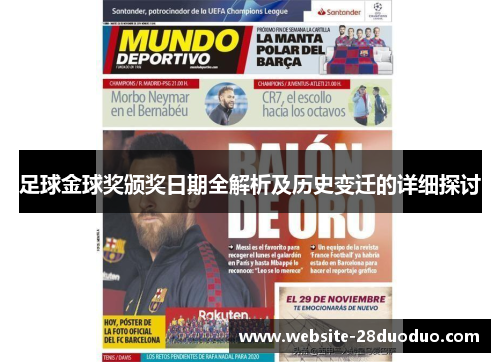 足球金球奖颁奖日期全解析及历史变迁的详细探讨