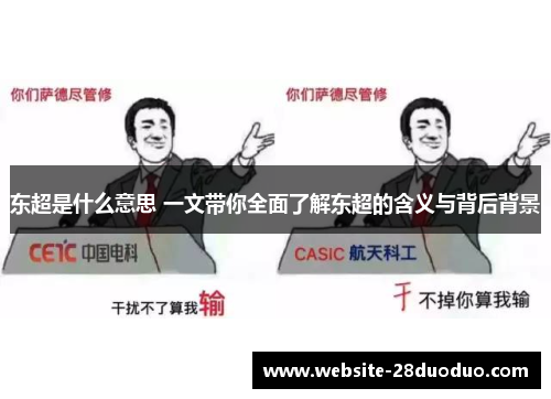 东超是什么意思 一文带你全面了解东超的含义与背后背景 东超是什么意思 一文带你全面了解东超的含义与背后背景