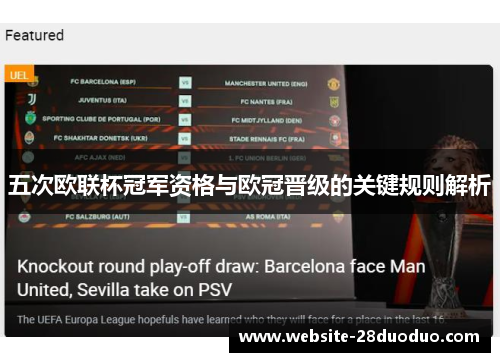 五次欧联杯冠军资格与欧冠晋级的关键规则解析