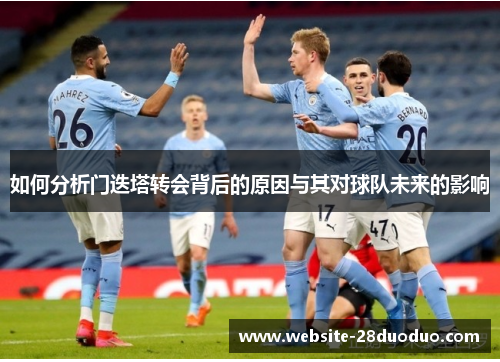 如何分析门迭塔转会背后的原因与其对球队未来的影响