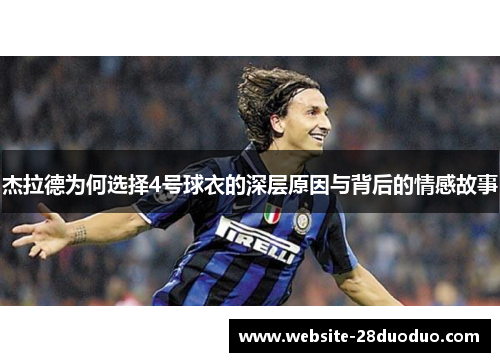 杰拉德为何选择4号球衣的深层原因与背后的情感故事