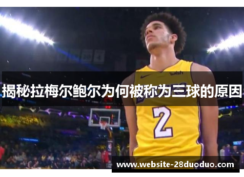 揭秘拉梅尔鲍尔为何被称为三球的原因