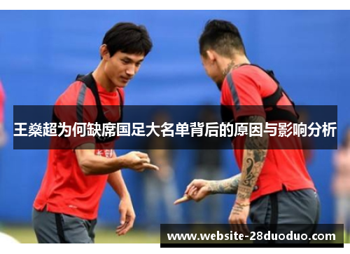 王燊超为何缺席国足大名单背后的原因与影响分析