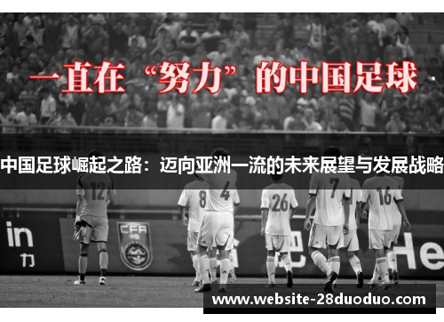 中国足球崛起之路：迈向亚洲一流的未来展望与发展战略