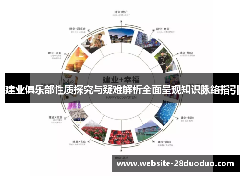 建业俱乐部性质探究与疑难解析全面呈现知识脉络指引 建业俱乐部性质探究与疑难解析全面呈现知识脉络指引