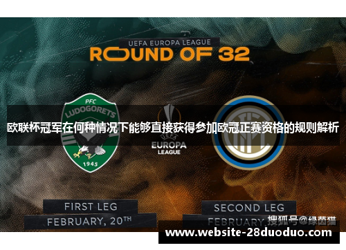 欧联杯冠军在何种情况下能够直接获得参加欧冠正赛资格的规则解析 欧联杯冠军在何种情况下能够直接获得参加欧冠正赛资格的规则解析