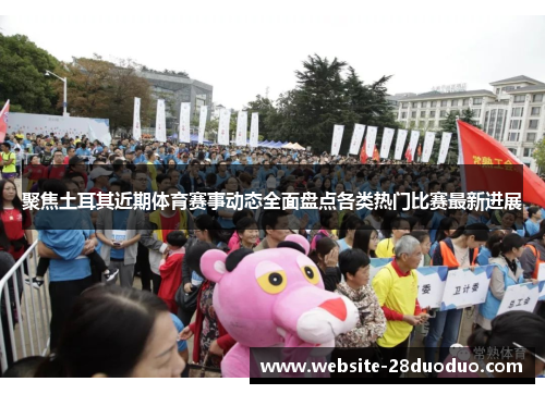 聚焦土耳其近期体育赛事动态全面盘点各类热门比赛最新进展 聚焦土耳其近期体育赛事动态全面盘点各类热门比赛最新进展