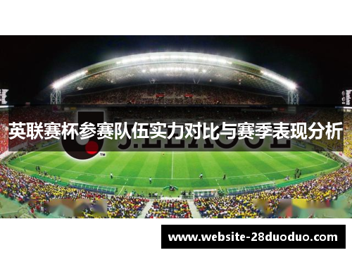 英联赛杯参赛队伍实力对比与赛季表现分析