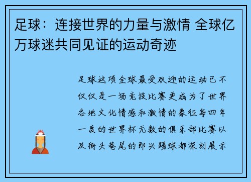 足球：连接世界的力量与激情 全球亿万球迷共同见证的运动奇迹